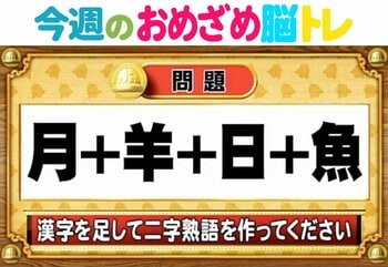 【今週のおめざめ脳トレ】漢字を足して二字熟語に！ダジャレにするには？2025年11月24日（月）～の問題をおさらい！【『クイズ！脳ベルSHOW』より】
