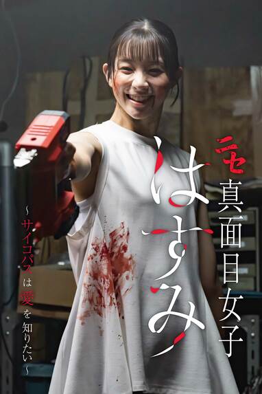 足立梨花主演!真面目で気弱そうな彼女の本性とは…『ニセ真面目 足立梨花主演!真面目で気弱そうな彼女の本性とは…『ニセ真面目