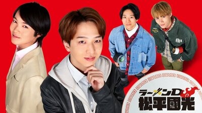 寺西拓人 主演！「ラーメンコーナー」の取材・制作に情熱を傾けるディレクターを中心としたチームの奮闘記『ラーメンD 松平國光』FODで配信
