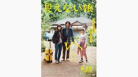 パペットスンスン「うんとおもしろかったです」本日公開！新感覚SFムービー『見えない娘』に著名人からコメント到着