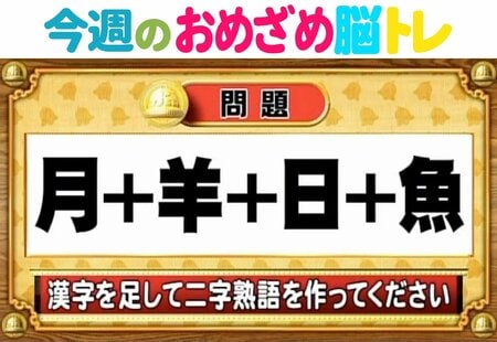 【今週のおめざめ脳トレ】漢字を足して二字熟語に！ダジャレにするには？2025年11月24日（月）～の問題をおさらい！【『クイズ！脳ベルSHOW』より】
