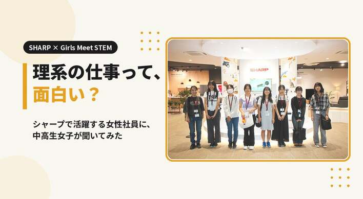 「理系の仕事って、面白い？」中高生女子がシャープで活躍する女性社員に聞いてみた