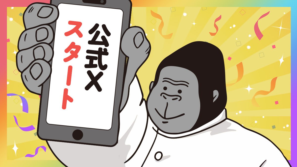 ゴリラページ SNSで人気の『ゴリラシリーズ』のキャラクター「ゴリラのひとつかみ