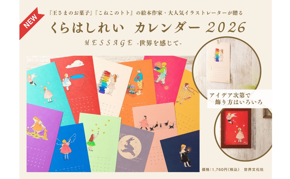 大人気イラストレーター・くらはしれいさんが365日を彩る『くら