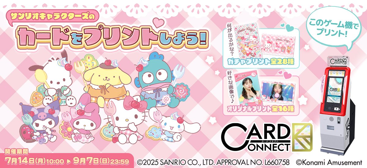 サンリオ　カードコネクト② カードコネクト」で「サンリオキャラクターズ」とコラボイベント