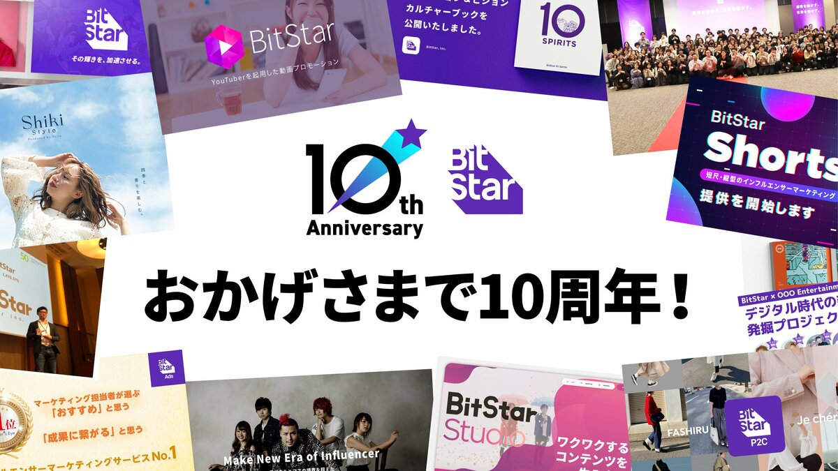 BitStarは創業10周年を迎え「Thanks and Next 10 years」イベントを開催！特設サイトも公開！ | めざましmedia |  “好き”でつながる