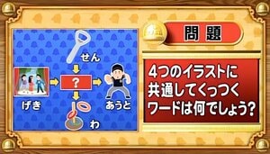 【おめざめ脳トレ】4つのイラストに共通してくっつくワードは何でしょう？【『クイズ！脳ベルSHOW』より】