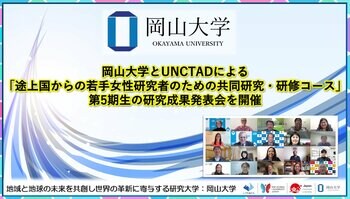 【岡山大学】岡山大学とUNCTADによる「途上国からの若手女性研究者のための共同研究・研修コース」第5期生の研究成果発表会を開催