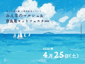 長崎県・新上五島町　 4月25日　ならお海の駅 2周年記念イベント「みんなのマルシェ＆奈良尾ヨットフェスタ2026」開催決定