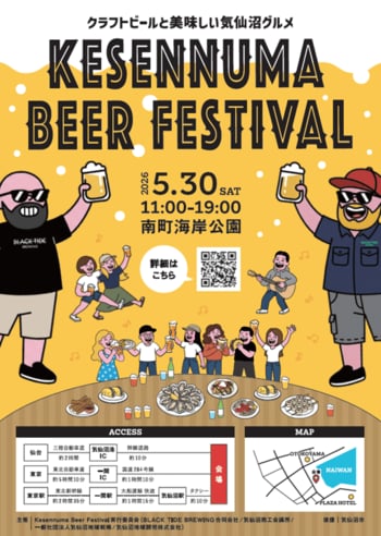 気仙沼の魅力満載！！気仙沼のビール、グルメが楽しめるイベント「 Kesennuma Beer Festival 2026 」開催