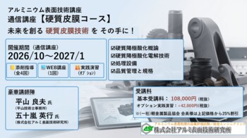 ２０２６年１０月開講「硬質皮膜・通信講座」（軽金属製品協会＆アルミ表面技術研究所による協同企画運営・株式会社Andtech協賛）募集中!（9/15〆切）