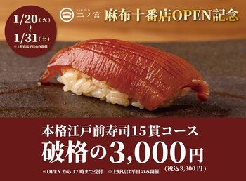 【日本橋すし処 二ノ宮 麻布十番店OPEN記念】食べログ3.5以上の高級寿司店監修本格江戸前寿司15貫が破格の3,300円（税込）｜1日20名様限定