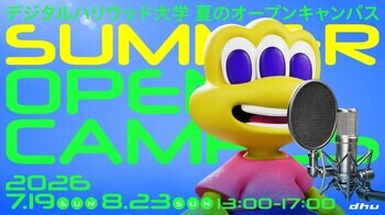 この夏、未来へのパスポートを手に入れよう。デジタルハリウッド大学[DHU]夏のオープンキャンパス2026