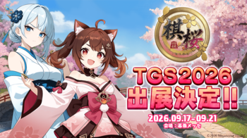 棋桜、東京ゲームショウ2026の出展内容を公開！