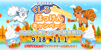 ロコンと一緒に、秋のくしろをめぐろう！「コンコンロコン くしろ秋のいいとこはっけんキャンペーン ～ロコンと推しソフト発見旅行～」を9月18日から開催