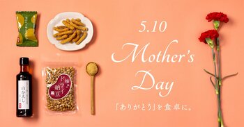 【母の日】日頃の感謝を美味しさに込めて。軽井沢「酢重正之商店」より母の日限定ギフトをお届け。