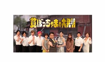 EXIT兼近「いろんな人の知恵ぶちかまし系の番組」“貧ぼっちゃま”がゴールデンに進出！