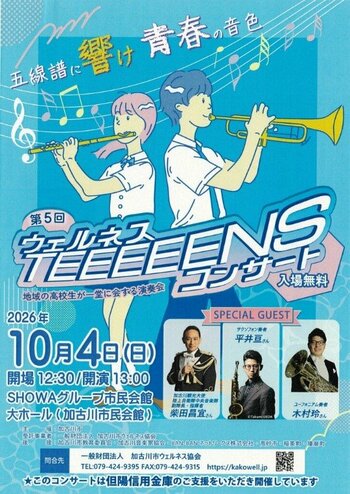 【東播地域の高校吹奏楽部が集結する音楽の祭典】「第5回ウェルネスティーンズコンサート」10月4日開催
