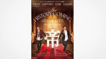 堂本光一＆井上芳雄が豪華キャストとアリーナツアーを開催！井上は「業者みたいなノウハウがある光一くんとコンサートをやれるのが楽しみ」