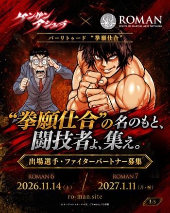 『ケンガンアシュラ』× ROMAN、バーリトゥード“拳願仕合”始動！関根“シュレック”秀樹・渡慶次幸平が参戦、出場選手＆ファイターパートナー募集開始