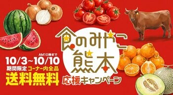 10月3日スタート！熊本の「うまかもん」を送料無料で全国へ。「食のみやこ熊本 応援キャンペーン」