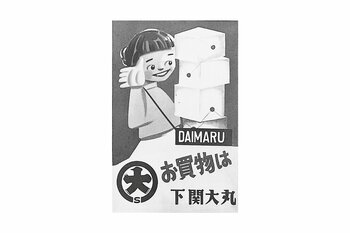 大丸下関店、77年の歴史を未来へつなぐ「大丸下関店の歩み展」開催