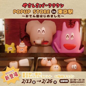 『やさしさパークタウン』POP UP STORE が東京駅一番街 東京キャラクターストリート G階段下ワゴンで開催！