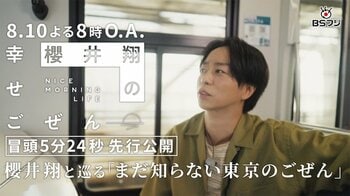 『櫻井翔の幸せごぜん』番組冒頭5分24秒を先行公開！櫻井翔がゆりかもめに乗り「大田市場」「花き市場」へ＆ブラジリアン柔術にも挑戦