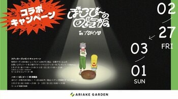 有明ガーデンに「ぽこピー」登場！ステッカープレゼントやXR体験会、BGMジャックなどコラボキャンペーン実施