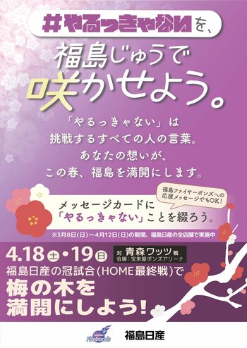 【福島日産】その一言が、満開になる。『#やるっきゃない 梅満開プロジェクト』始動
