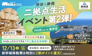 東急不動産・JR東海・静岡県が渋谷と静岡を結ぶ"二拠点生活"の推進に挑みます。