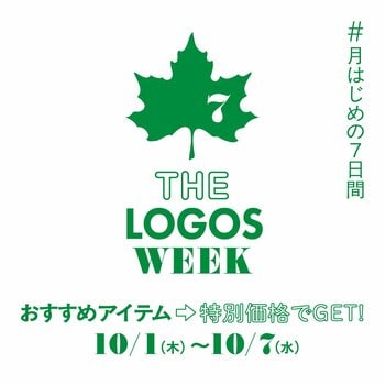 食べて、遊んで、秋を満喫！おすすめアイテムがお得な月はじめの7日間！「THE LOGOS WEEK」10月1日(木)より開催！