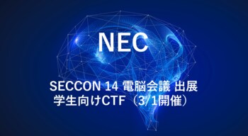 NEC、「SECCON 14 電脳会議」にて学生向けCTF(3/1)を開催
