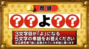＜『脳ベルSHOW』クイズ＞3文字目が「よ」になる5文字の単語は？