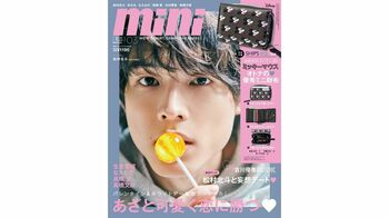 松村北斗が「mini」本誌初の男性表紙を飾る！撮影では花言葉を調べる“かわいい”一面も