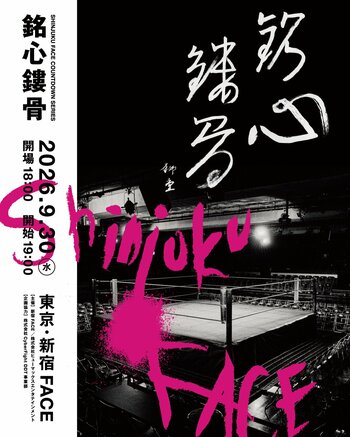 新宿FACE「SHINJUKU FACE COUNTDOWN SERIES『銘心鏤骨』」全対戦カード、そしてメインビジュアルを解禁！