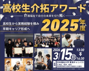 【愛知・3/15開催】「高校生が福祉の現場で働く」キャリア教育モデル高校生の実践発表イベント「高校生介拓アワード2025」開催