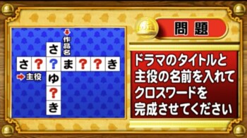＜『脳ベルSHOW』クイズ＞ドラマのタイトルと主役の人物でクロスワードを完成させよ！