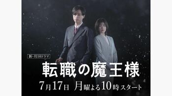 『転職の魔王様』ティザー映像を初公開！成田凌がダークなカリスマ魔王様に