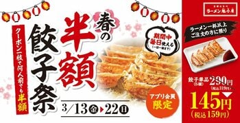 【春の餃子半額祭】アプリ会員限定！毎日使えるクーポンで何人前でも餃子が半額に！2026年3月13日(金)～3月22日(日)の10日間開催