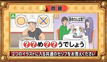 【おめざめ脳トレ】2つのイラストに共通して入るセリフは何でしょうか？【『クイズ！脳ベルSHOW』より】