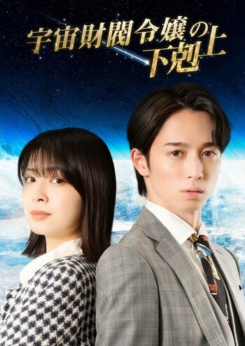 いずみかわみほ主演！殺された父、奪われた財閥…宇宙産業財閥令嬢の身分を隠し潜入『宇宙財閥令嬢の下克上』FOD SHORTで独占配信