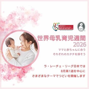 【参加者募集】8月第1週の世界母乳育児週間に、授乳や子育てに関するさまざまなイベントを開催【NPO法人ラ・レーチェ・リーグ日本】
