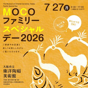 おしゃべりOK！「MOCOファミリースペシャルデー2026」大阪市立東洋陶磁美術館にて 7月27日（月）開催決定！