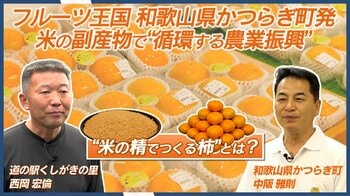 【和歌山県かつらぎ町】捨てられるはずのお米の副産物が、甘くて美味しい「柿」に？農産物を育てる“循環する農業振興”とは