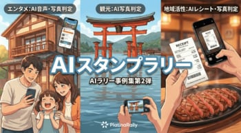 AIスタンプラリーを大阪府、神奈川県等が開始。「撮る・話す」など自由なお題がスタンプに！