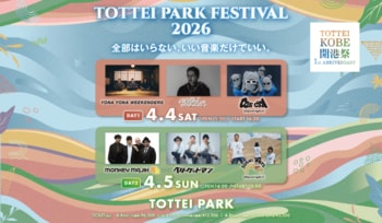 ベリーグッドマン・SUSHI BOYSのDAY2追加出演が決定！『TOTTEI PARK FESTIVAL 2026』２日間の全出演アーティストが出揃う