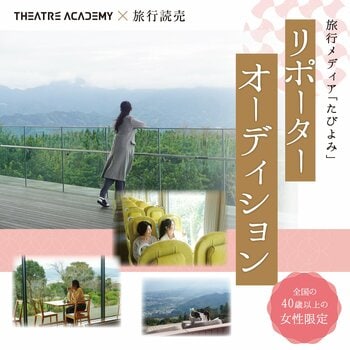 40歳以上の女性限定！『たびよみリポーターオーディション』開催決定！ 3月1日（日）よりエントリー受付開始