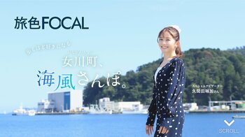 久間田琳加さん「町民の皆さんはもっと自慢するべき！」と、まちの魅力を絶賛「旅色FOCAL」宮城県 女川町特集公開