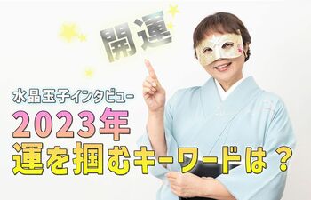 水晶玉子の和暦開運術！2023年に運を掴むキーワードは「ゆっくり焦らずに」